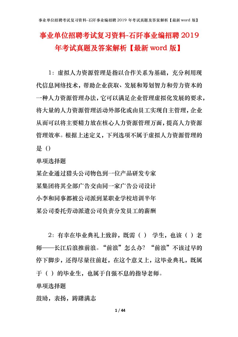 事业单位招聘考试复习资料-石阡事业编招聘2019年考试真题及答案解析最新word版