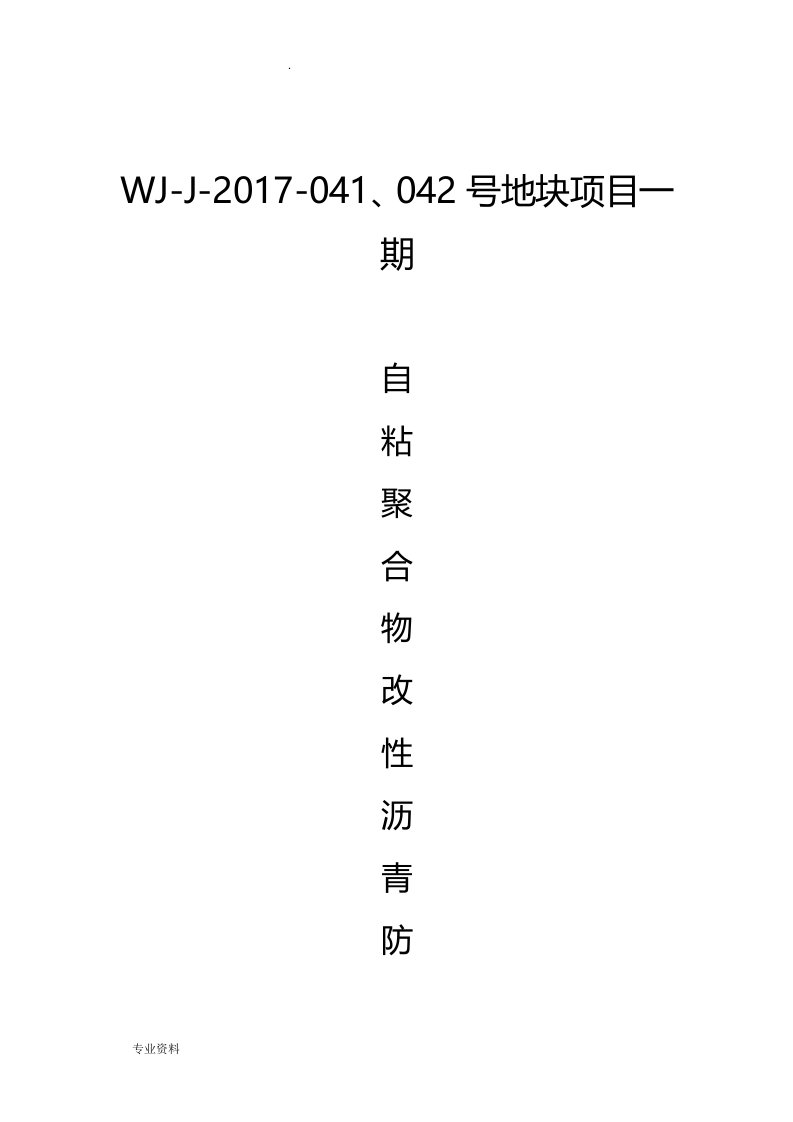 自粘聚合物改性沥青防水卷材施工方案