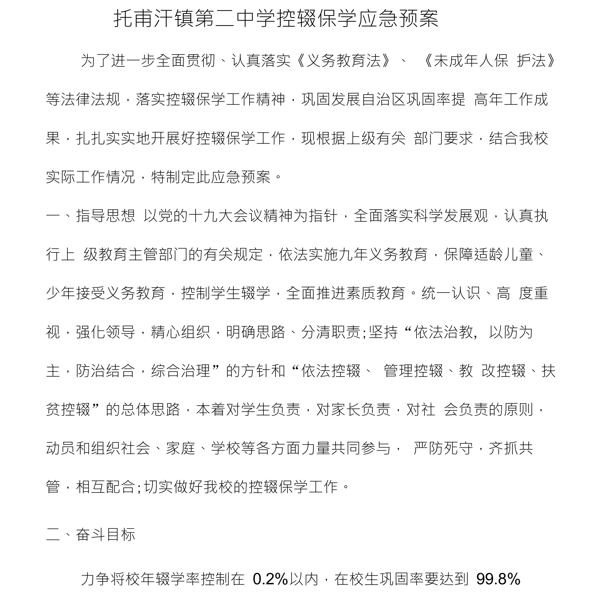 托甫汗镇第二中学控辍保学应急预案