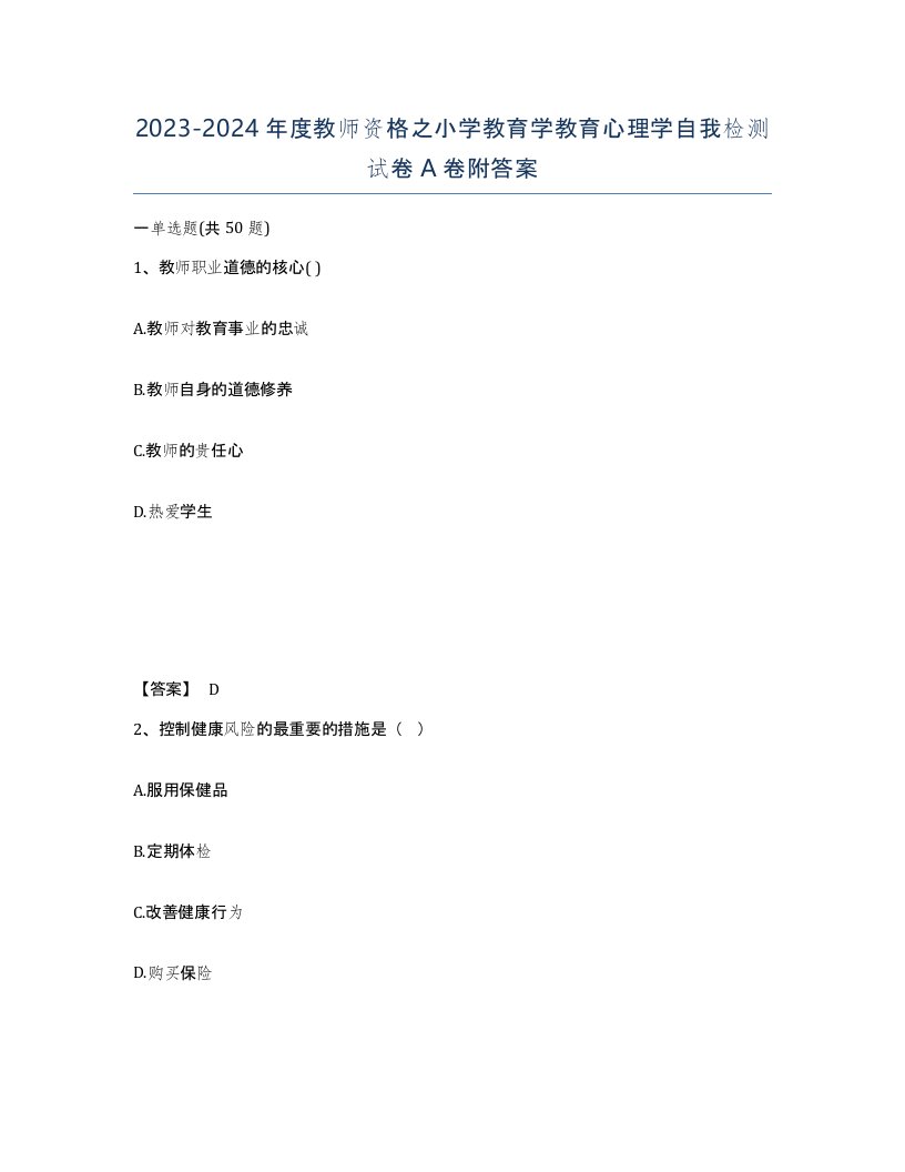 20232024年度教师资格之小学教育学教育心理学自我检测试卷A卷附答案