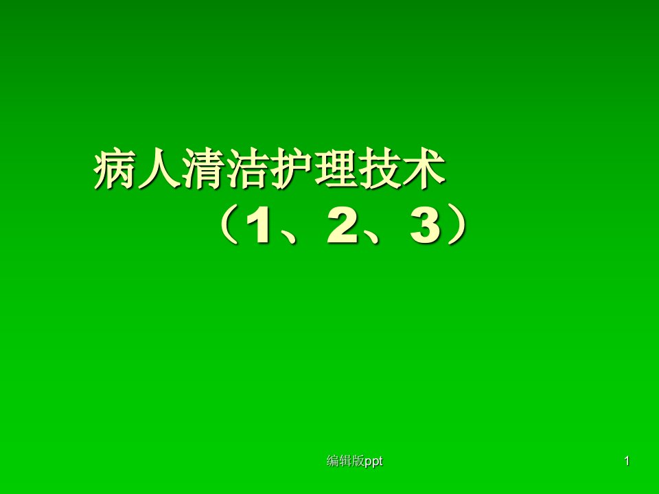 护理学基础口腔护理PPT课件