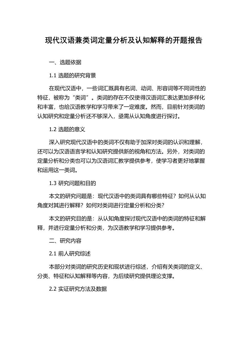 现代汉语兼类词定量分析及认知解释的开题报告