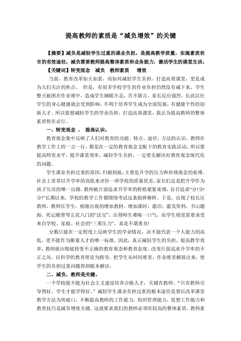 提高教师的素质是“减负增效”的关键