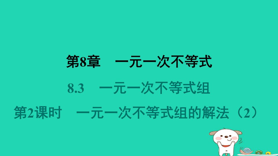 福建专版2024春七年级数学下册第8章一元一次不等式8.3一元一次不等式组第2课时一元一次不等式组的解法2作业课件新版华东师大版