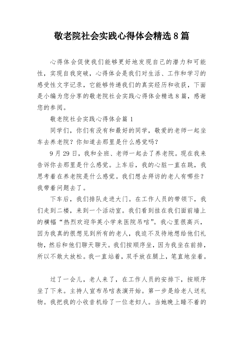 敬老院社会实践心得体会精选8篇