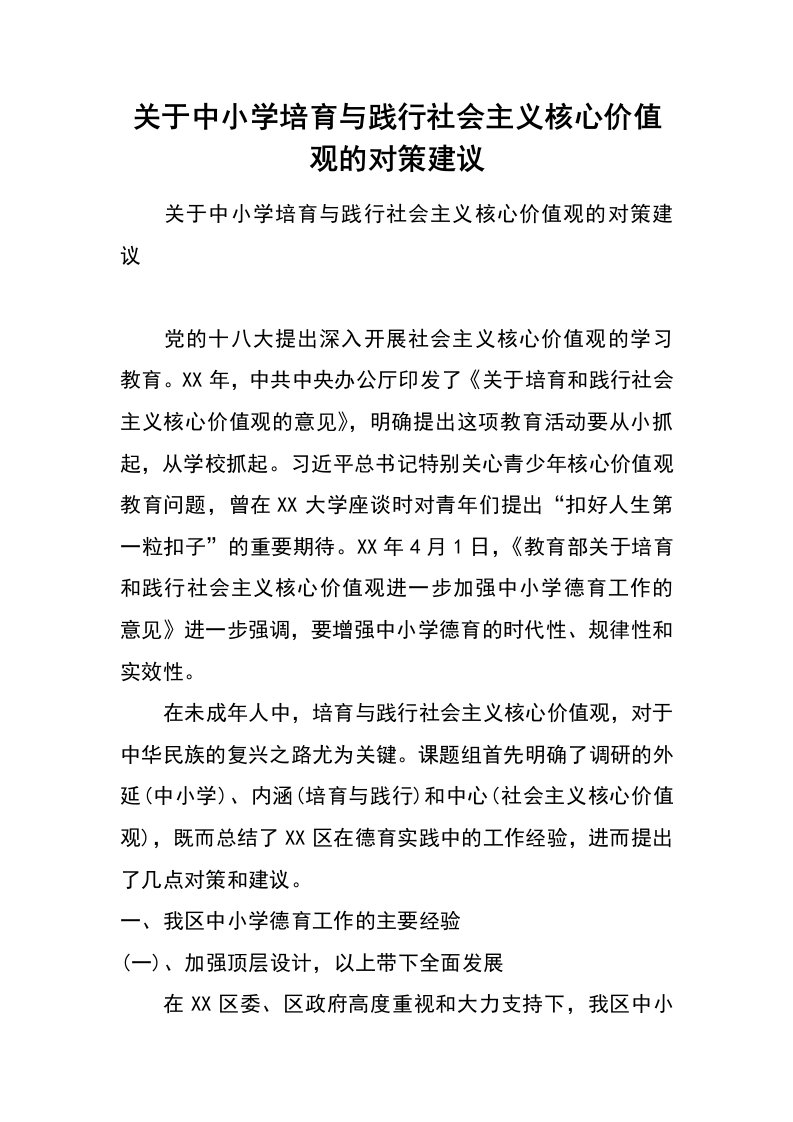 关于中小学培育与践行社会主义核心价值观的对策建议