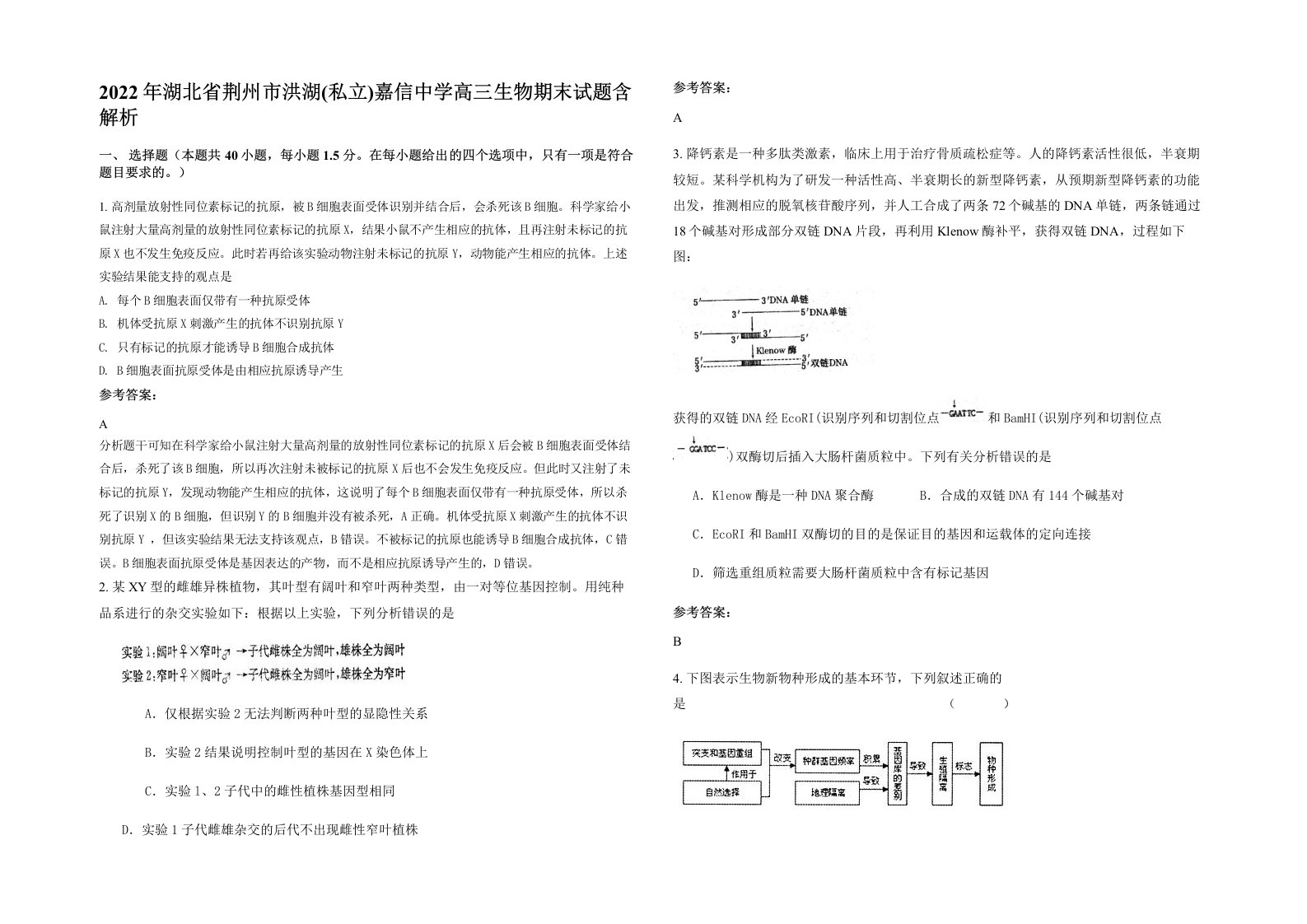 2022年湖北省荆州市洪湖私立嘉信中学高三生物期末试题含解析