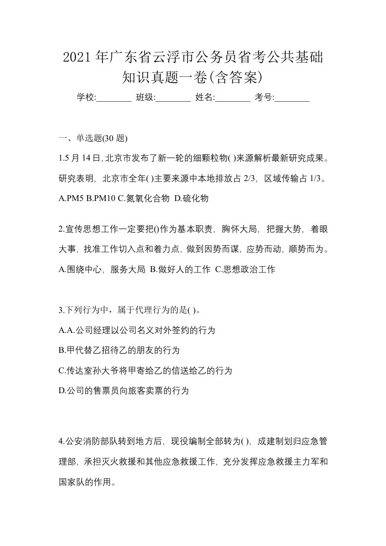 2021年广东省云浮市公务员省考公共基础知识真题一卷含答案