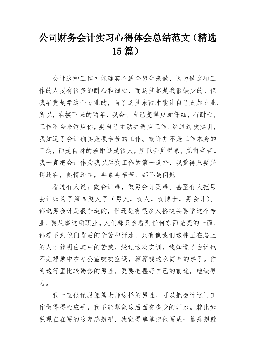 公司财务会计实习心得体会总结范文（精选15篇）