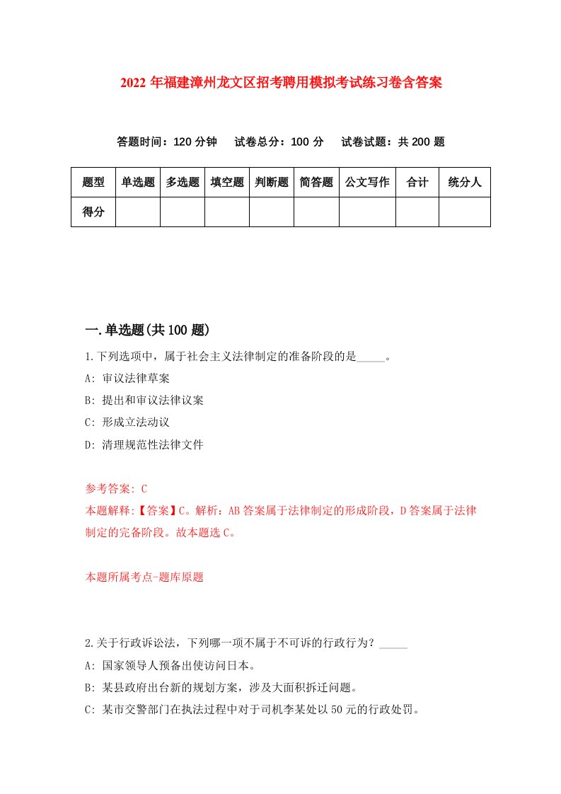 2022年福建漳州龙文区招考聘用模拟考试练习卷含答案第2卷