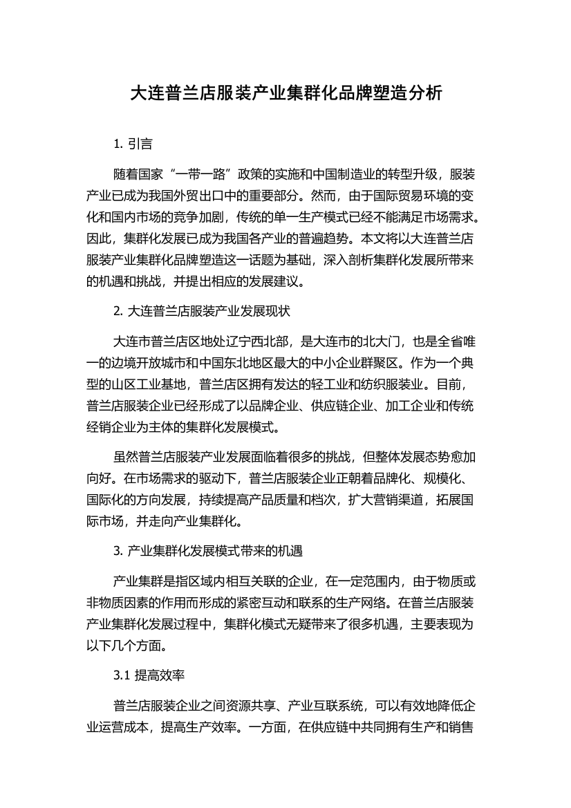 大连普兰店服装产业集群化品牌塑造分析