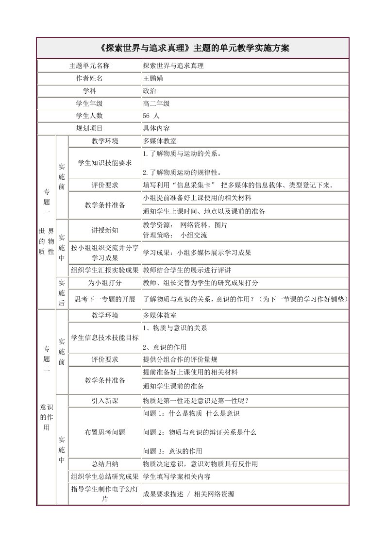 探索世界与追求真理主题的单元教学实施方案