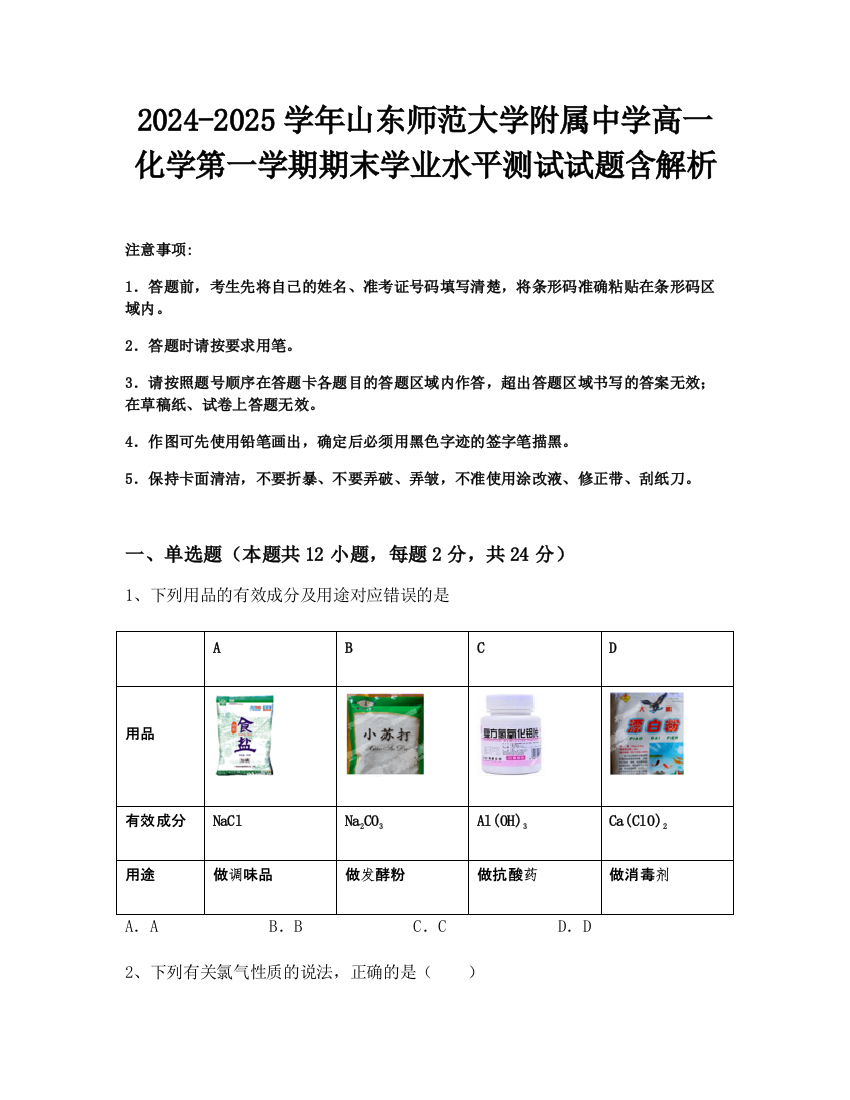 2024-2025学年山东师范大学附属中学高一化学第一学期期末学业水平测试试题含解析