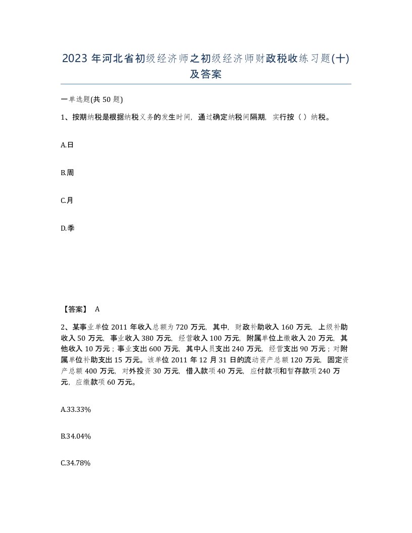 2023年河北省初级经济师之初级经济师财政税收练习题十及答案