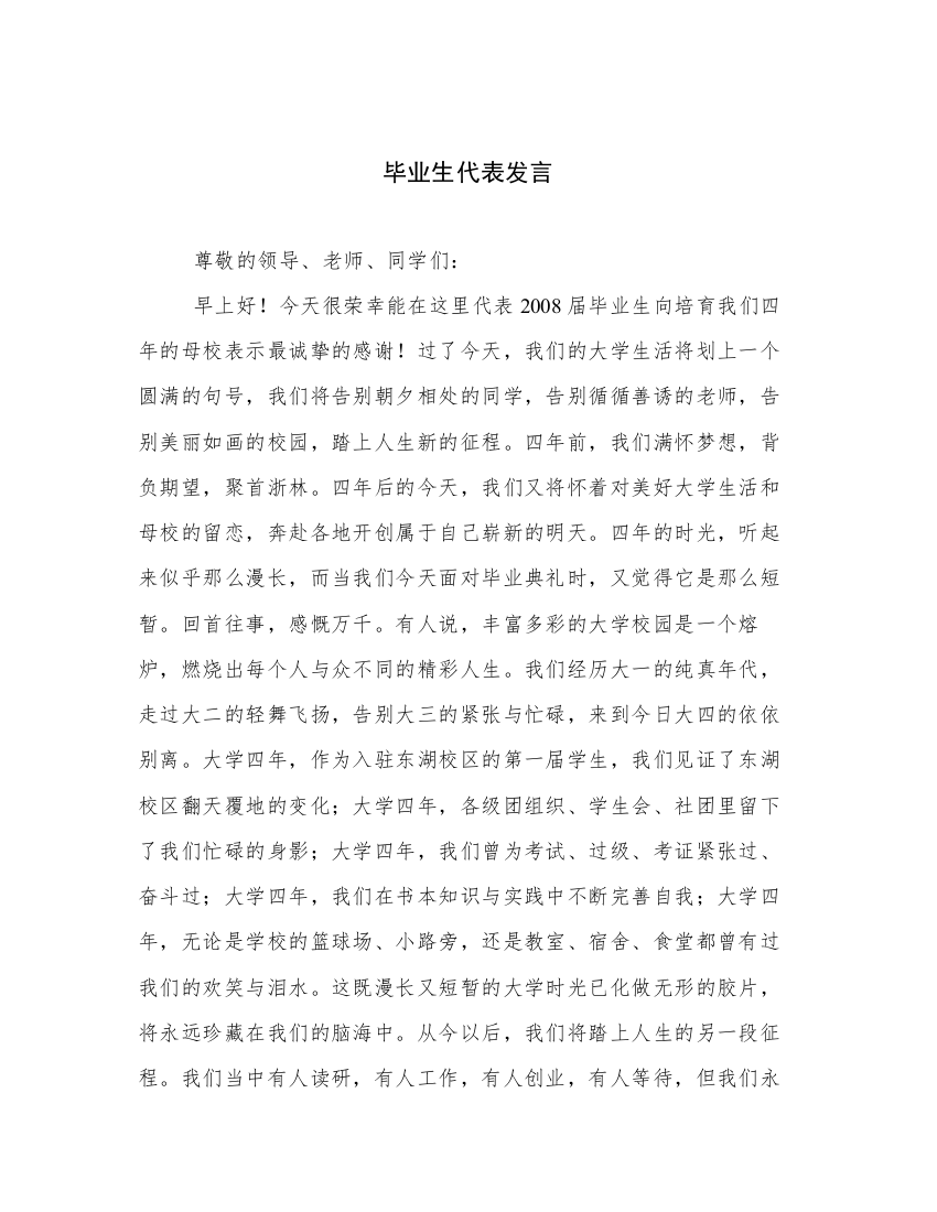 毕业生代表发言