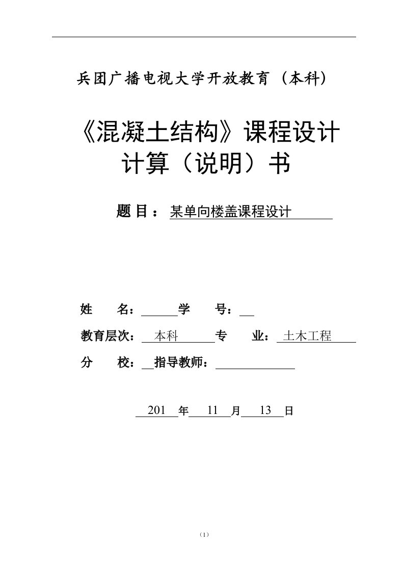 混凝土结构课程设计-某单向楼盖课程设计