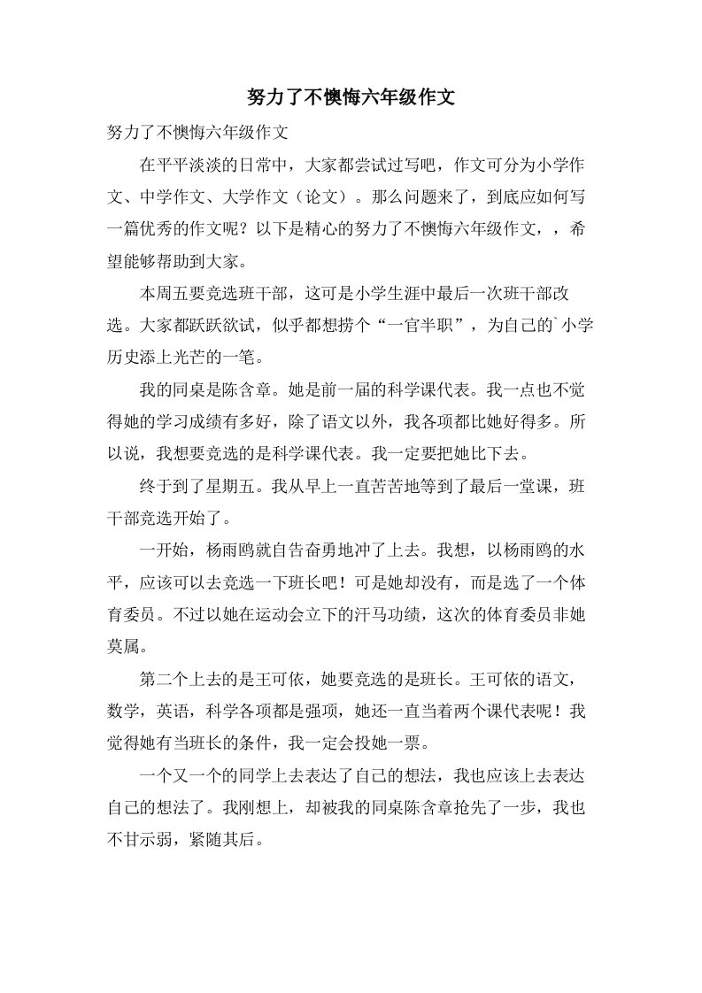 努力了不后悔六年级作文