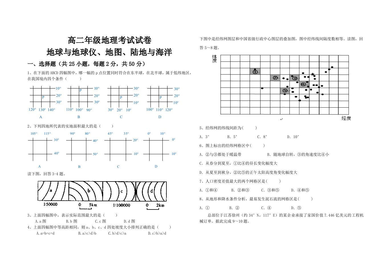 高二地理经纬网、地图、陆地与海洋综合试卷及答案