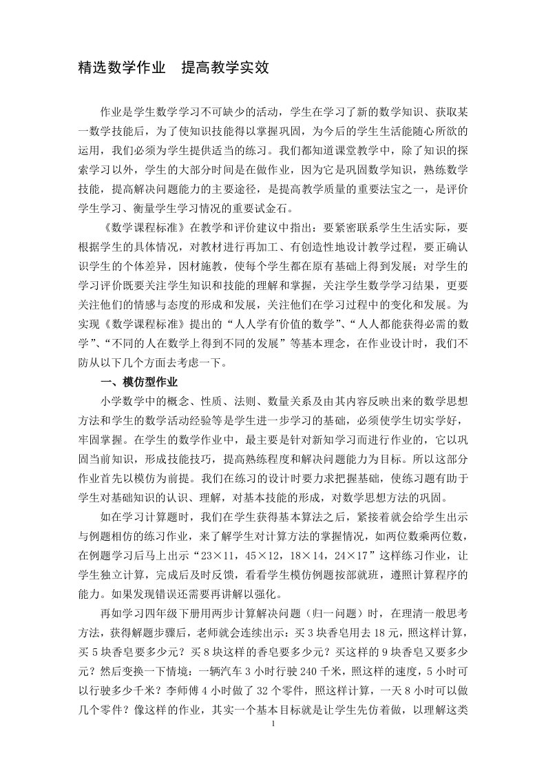 小学数学论文：精选数学作业，提高教学实效