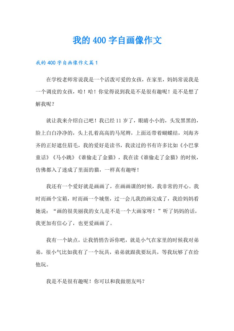 我的400字自画像作文