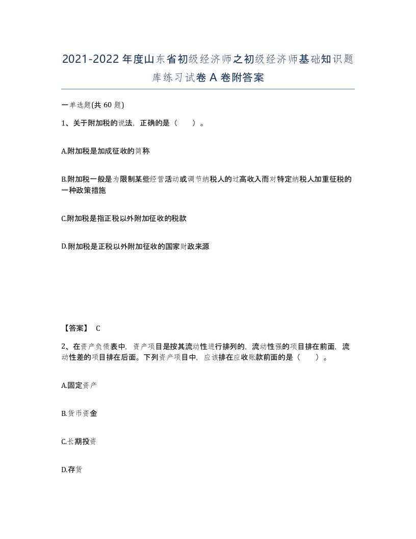 2021-2022年度山东省初级经济师之初级经济师基础知识题库练习试卷A卷附答案