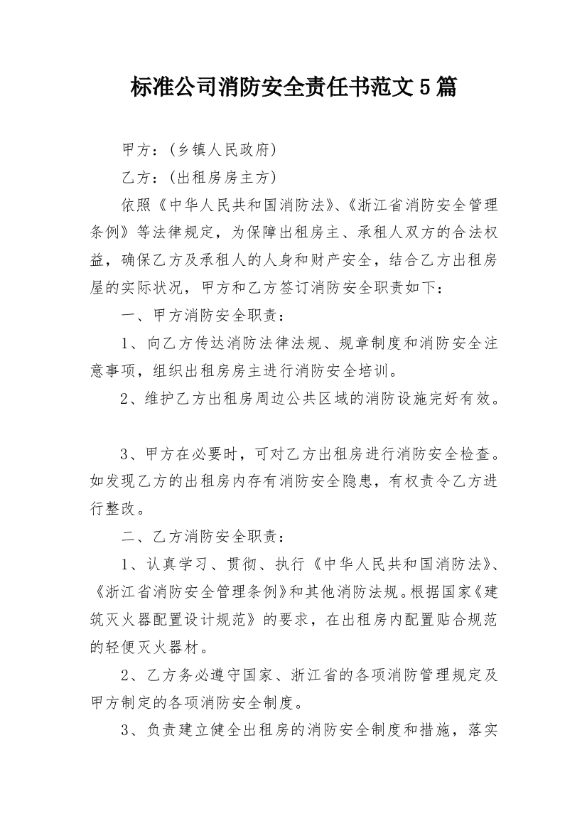 标准公司消防安全责任书范文5篇