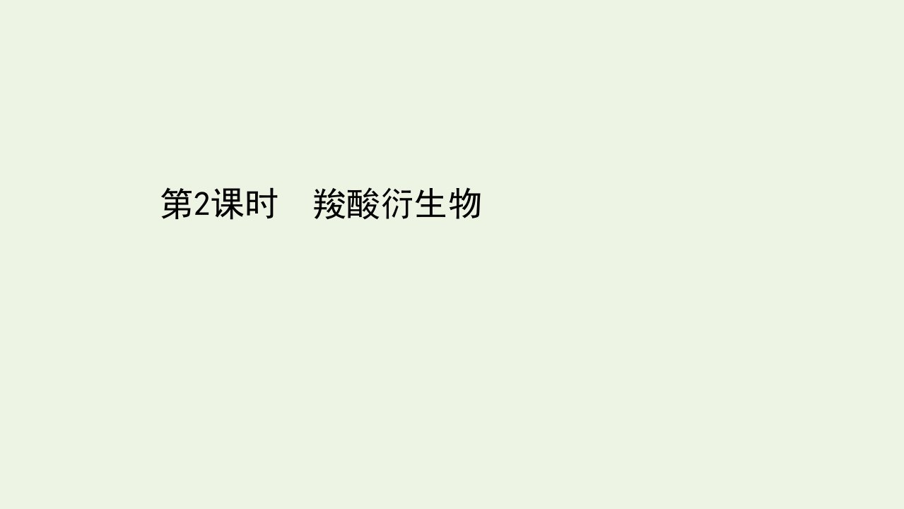 新教材高中化学第三章烃的衍生物4.2羧酸衍生物课件新人教版选择性必修第三册