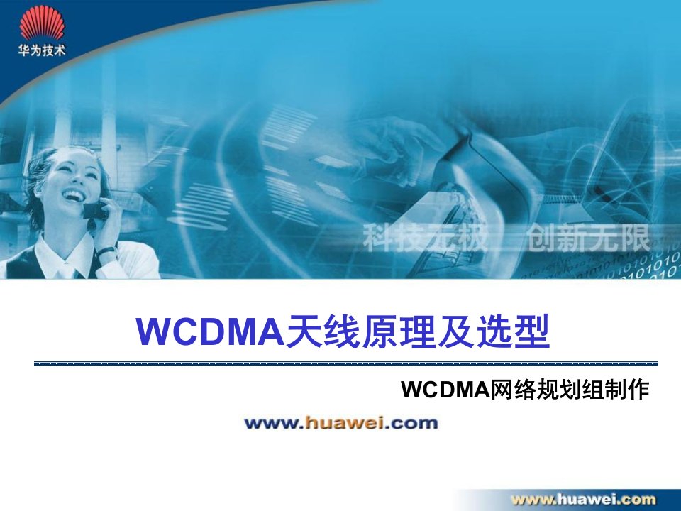 WCDMA天线原理及选型