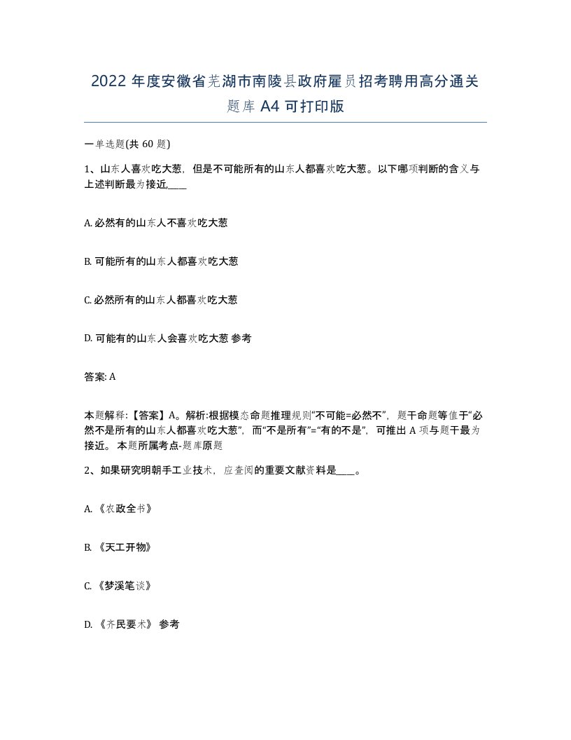 2022年度安徽省芜湖市南陵县政府雇员招考聘用高分通关题库A4可打印版