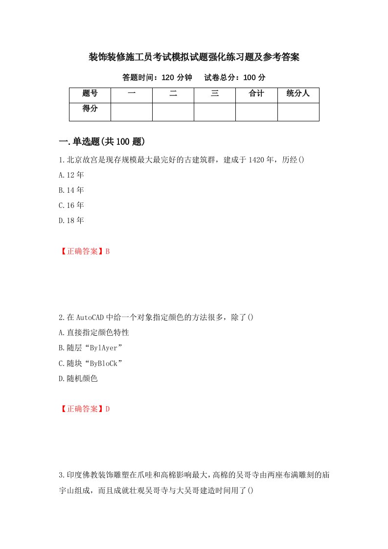 装饰装修施工员考试模拟试题强化练习题及参考答案第60版