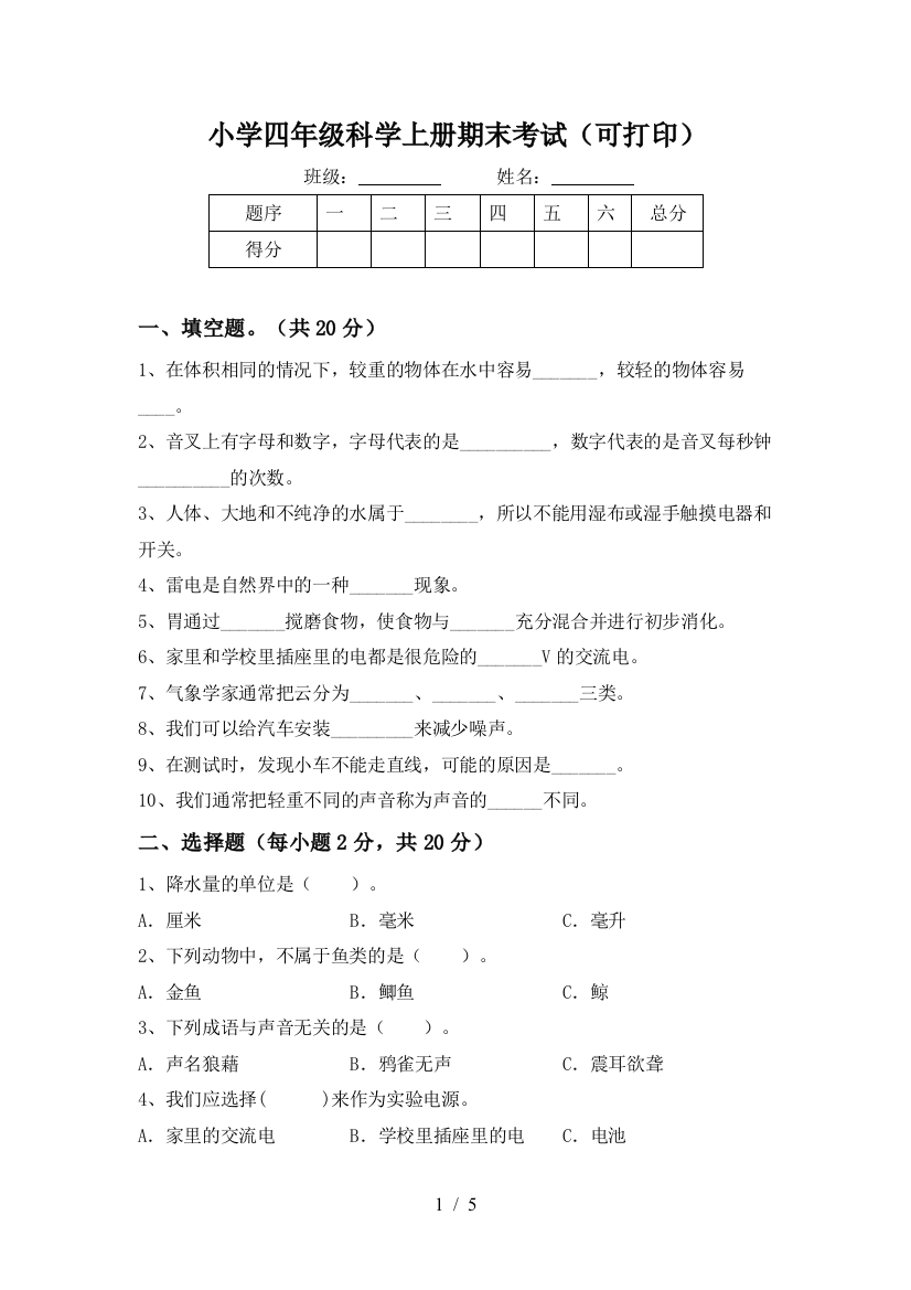 小学四年级科学上册期末考试(可打印)