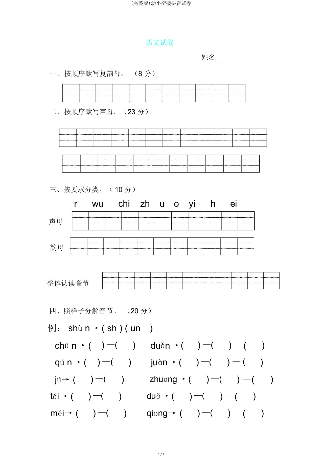 幼小衔接拼音试卷