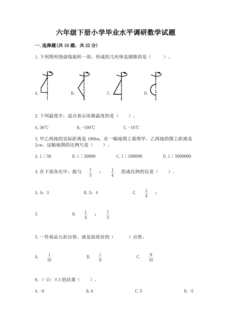 六年级下册小学毕业水平调研数学试题及完整答案【名校卷】