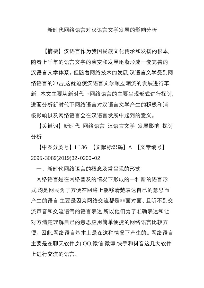 新时代网络语言对汉语言文学发展的影响分析