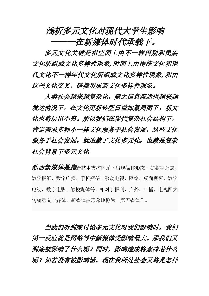 浅析多元文化对当代大学生的影响样稿