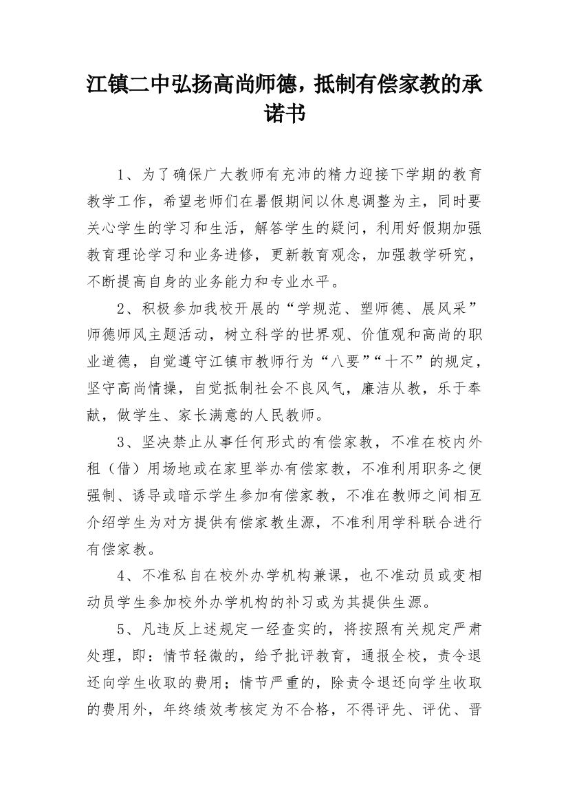 江镇二中弘扬高尚师德，抵制有偿家教的承诺书