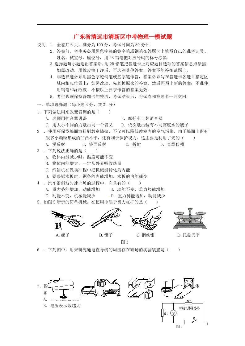 广东省清远市清新区中考物理一模试题