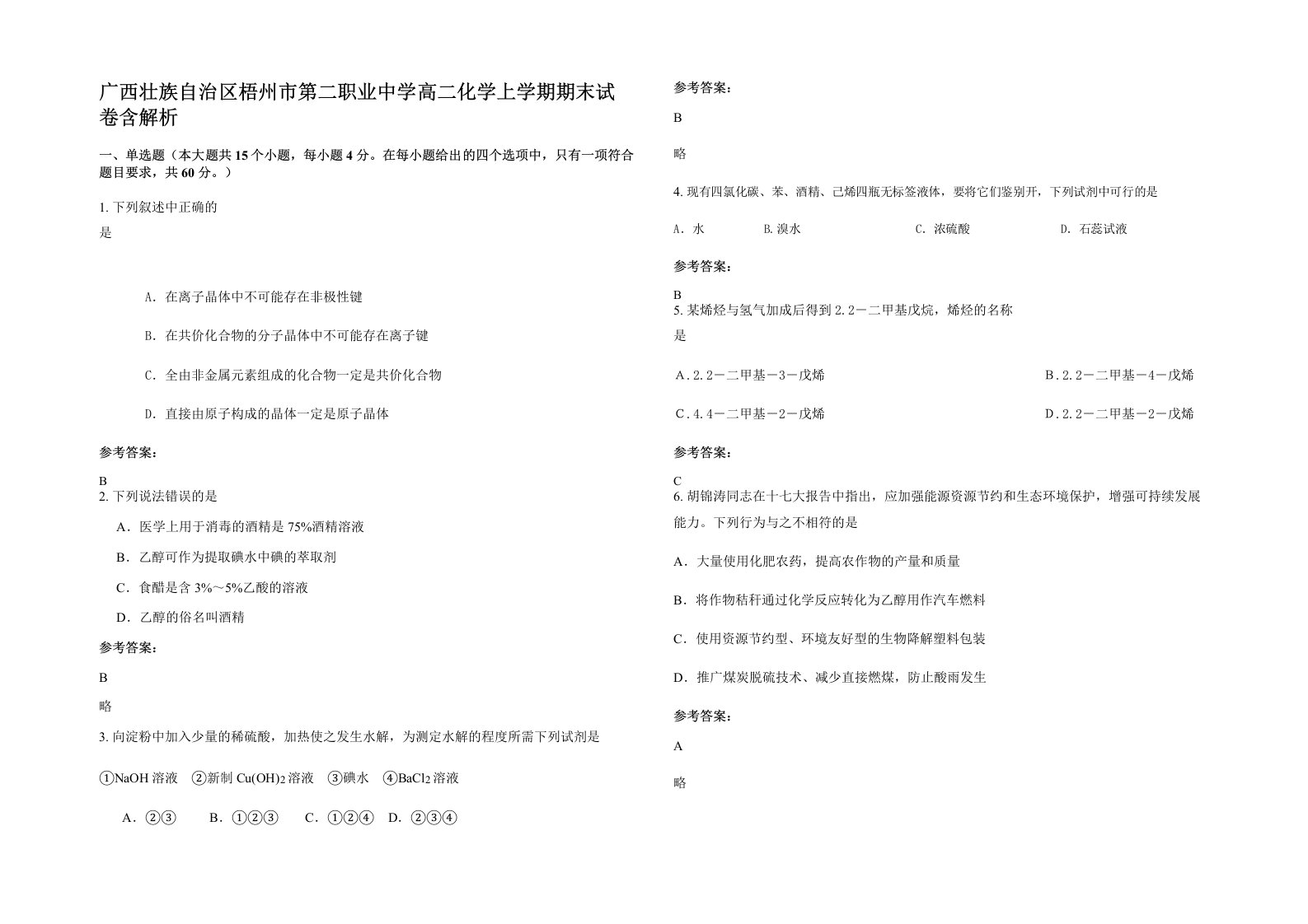 广西壮族自治区梧州市第二职业中学高二化学上学期期末试卷含解析