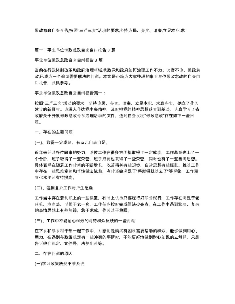 懒政怠政自查报告按照三严三实活动的要求坚持为民务实清廉立足本职求