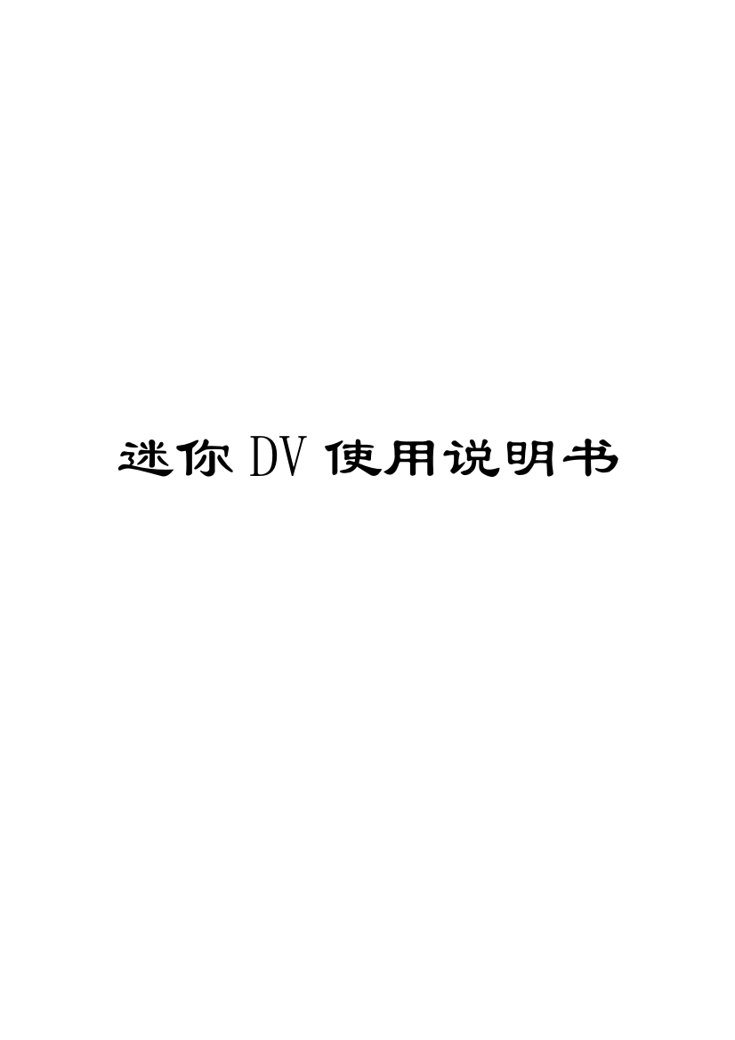 迷你DV使用说明书