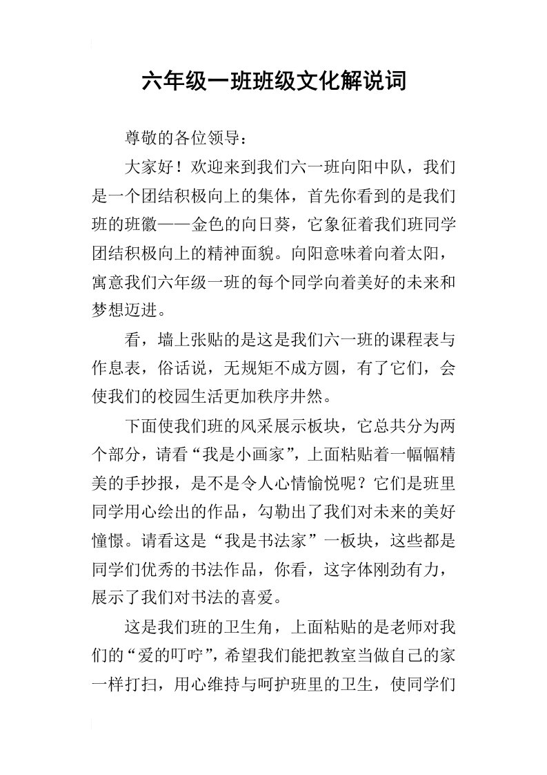 六年级一班班级文化解说词