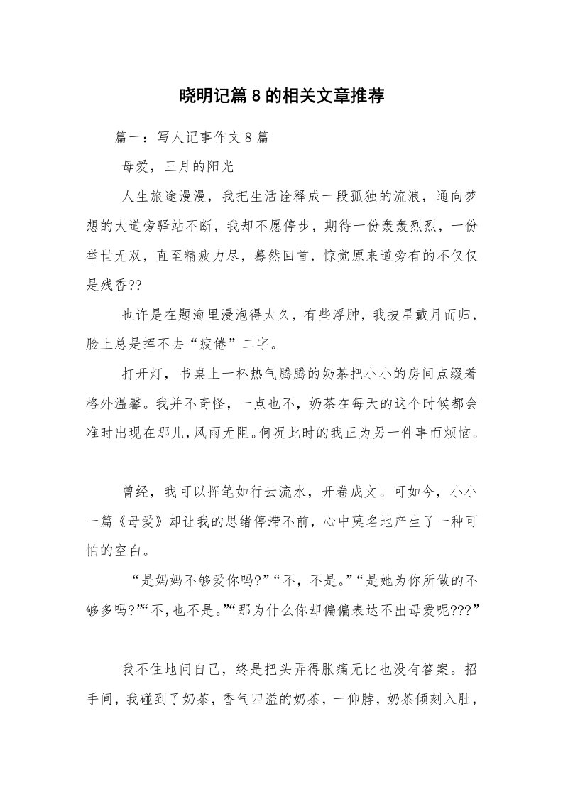 晓明记篇8的相关文章推荐_1