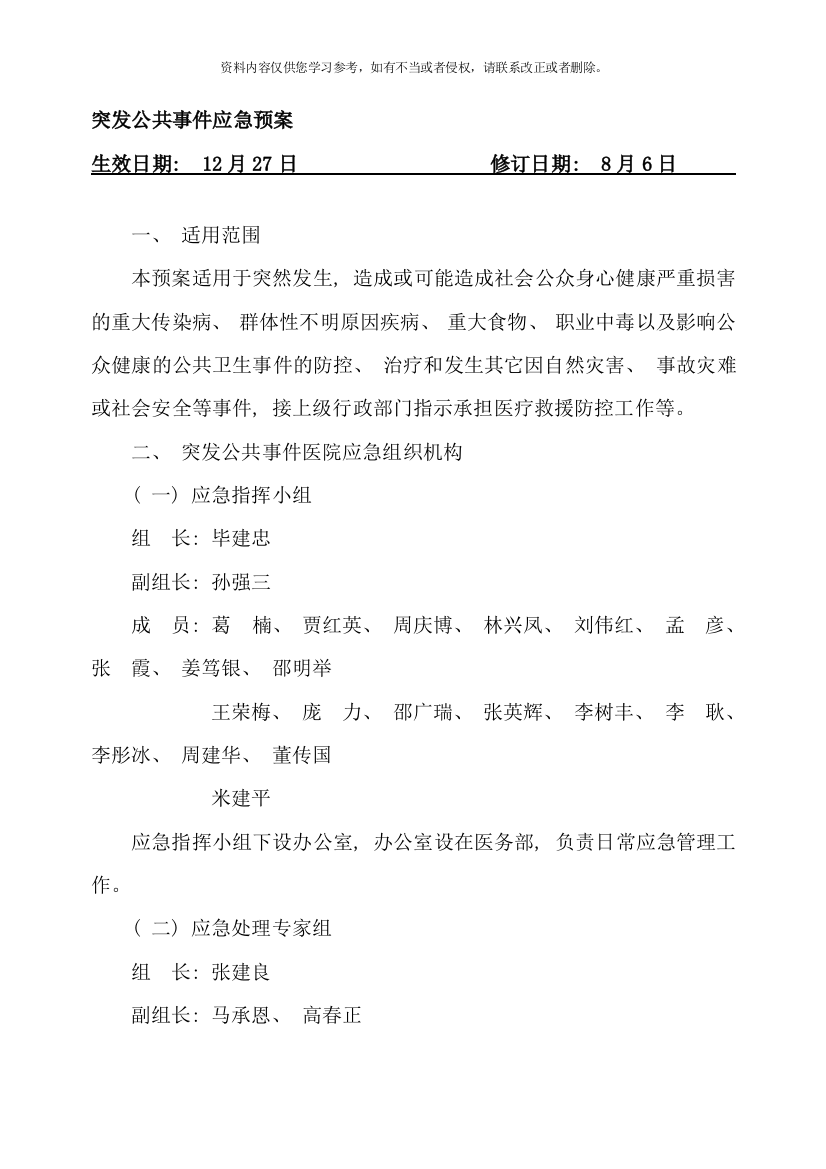 突发公共事件应急预案样本