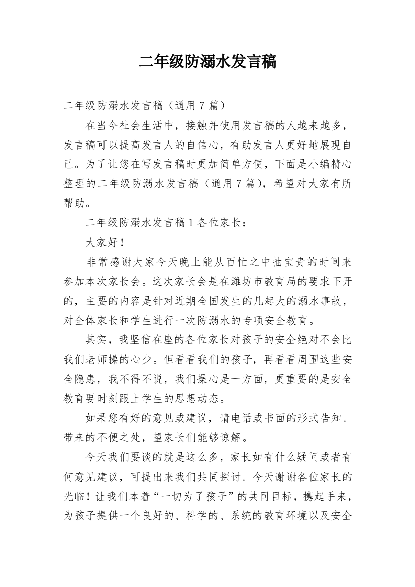 二年级防溺水发言稿