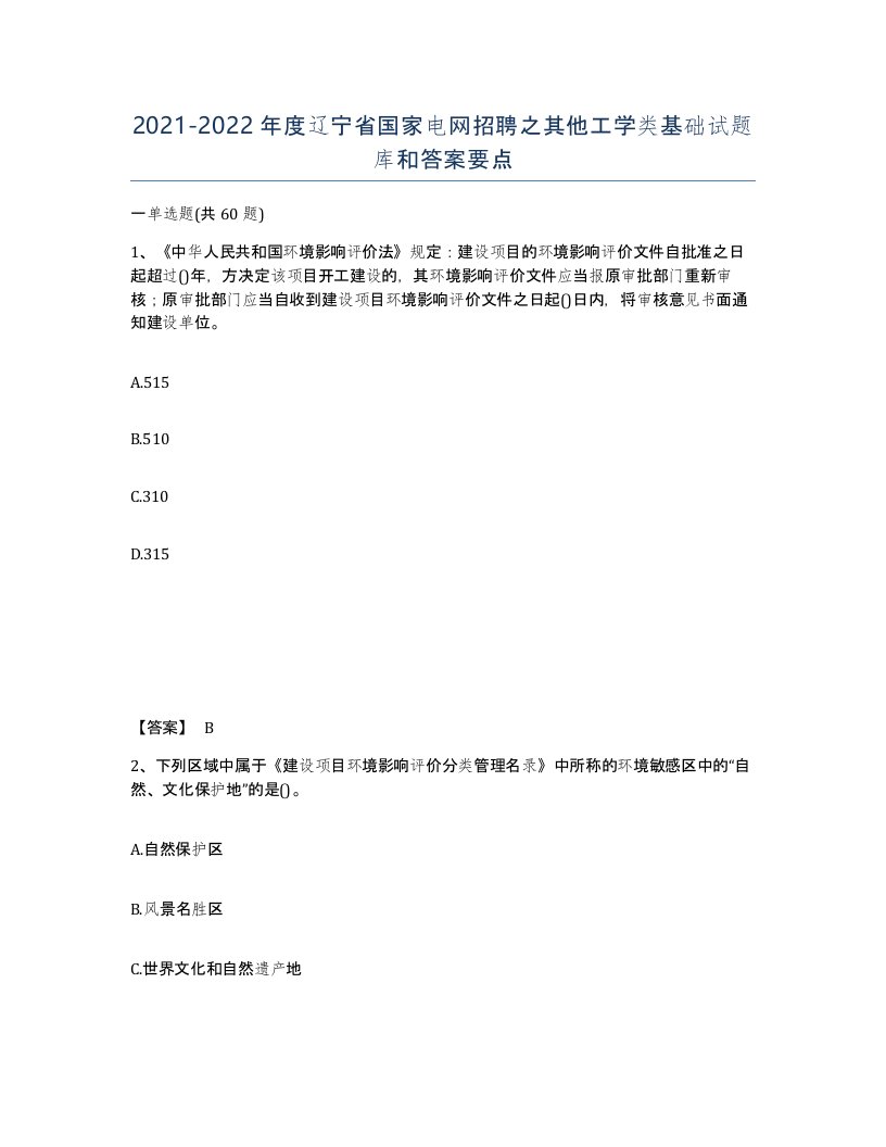 2021-2022年度辽宁省国家电网招聘之其他工学类基础试题库和答案要点