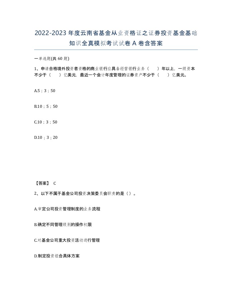 2022-2023年度云南省基金从业资格证之证券投资基金基础知识全真模拟考试试卷A卷含答案