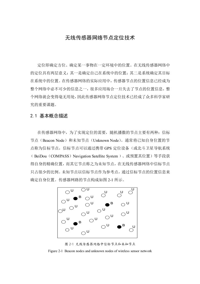 无线传感器网络节点定位技术