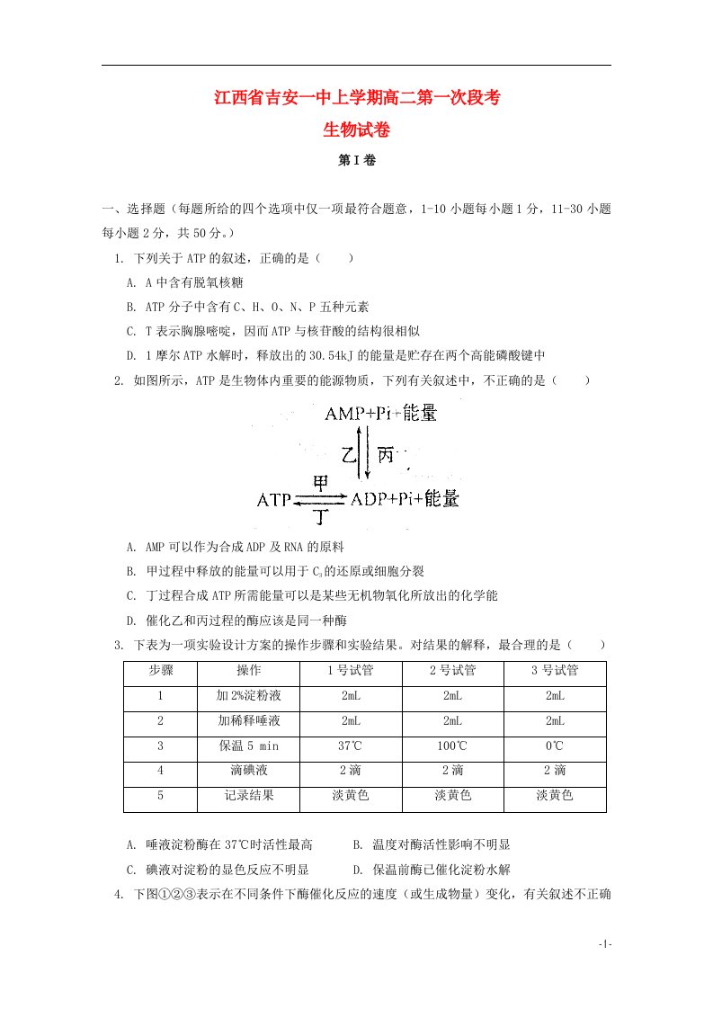 江西省吉安一中高二生物上学期第一次段考试题