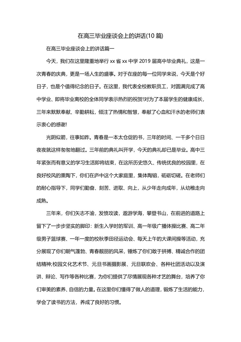 在高三毕业座谈会上的讲话10篇