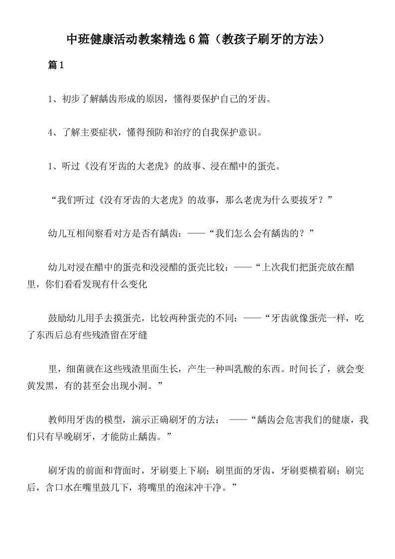 中班健康活动教案精选6篇（教孩子刷牙的方法）